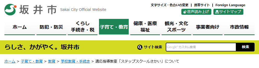 適応指導教室「ステップスクールさかい」　坂井市　フリースクール
