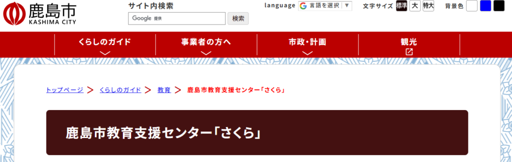 鹿島市教育支援センター「さくら」 鹿島市　フリースクール