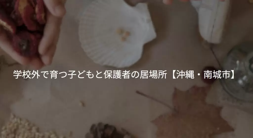 フリースペースさくら　南城市　フリースクール　不登校