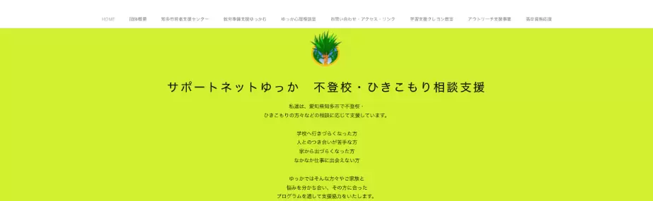 サポートネットゆっか　知多市　フリースクール　不登校