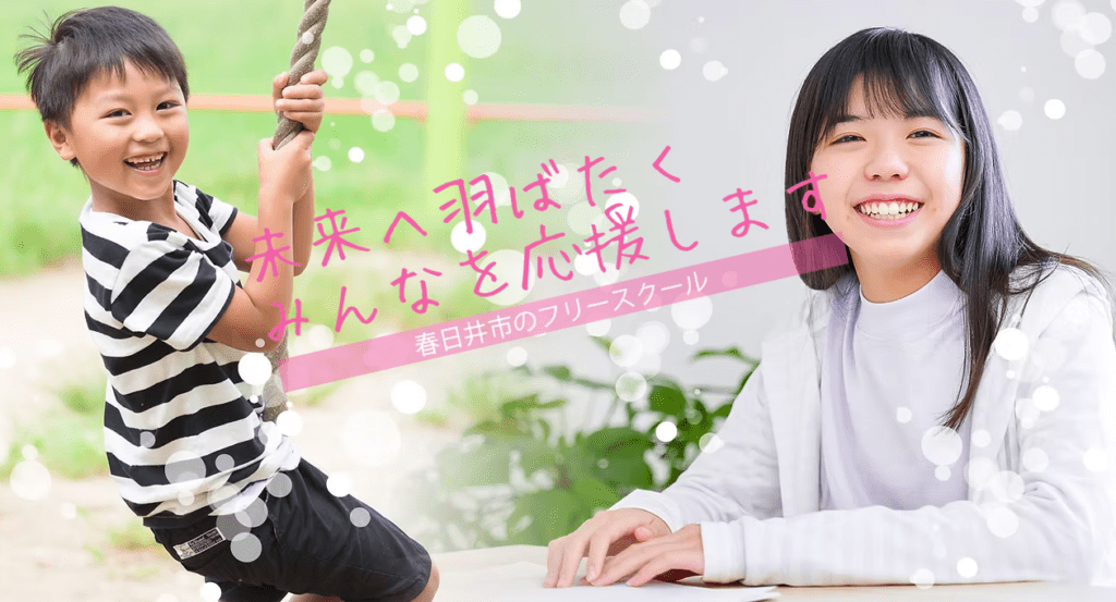 ささえ～る　春日井市　フリースクール