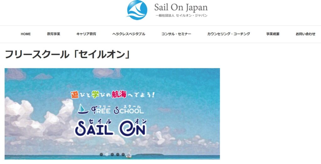フリースクール 横手市 セイルオン