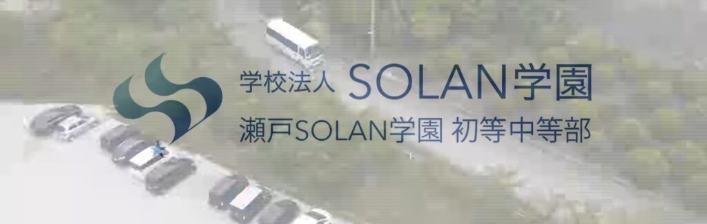 SORAN学園 瀬戸市 フリースクール 不登校