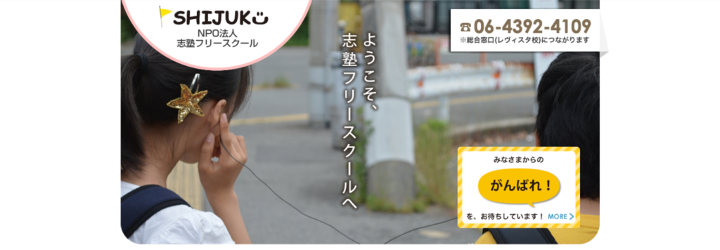 フリースクール米子市志塾フリースクール（とっとり教室）