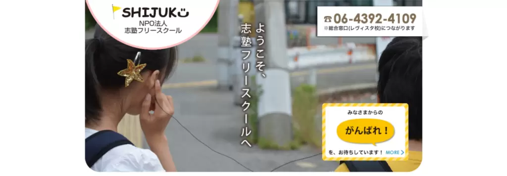 フリースクール米子市志塾フリースクール(とっとり教室)