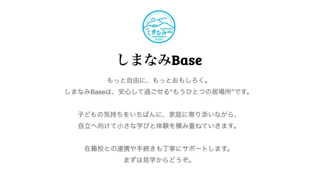 しまなみbase フリースクール 不登校 尾道市