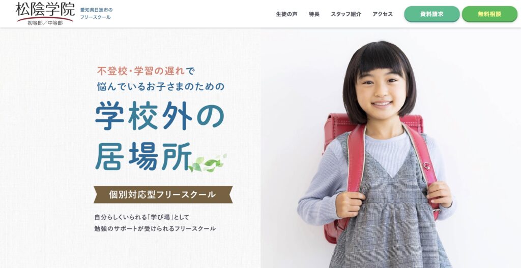 日進市 フリースクール 不登校 松陰学院