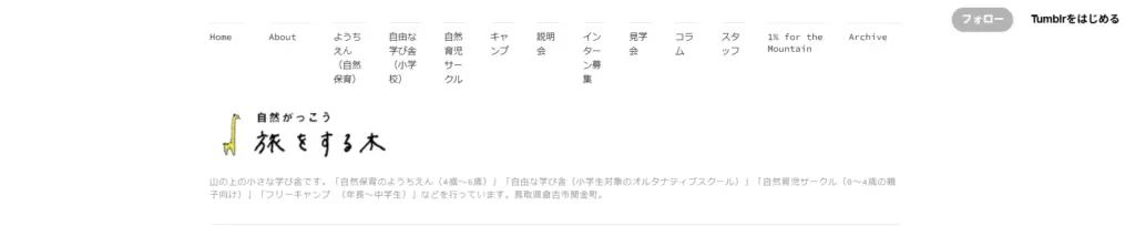 フリースクール倉吉市自然がっこう 旅をする木
