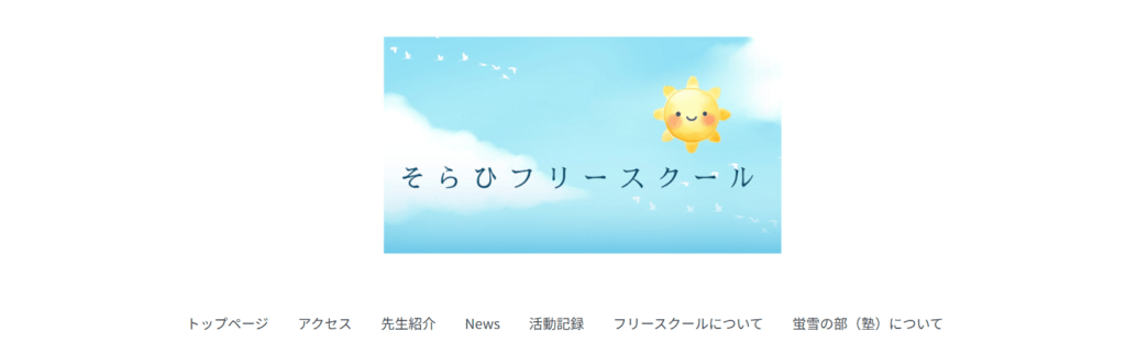 フリースクール姶良市そらひフリースクール