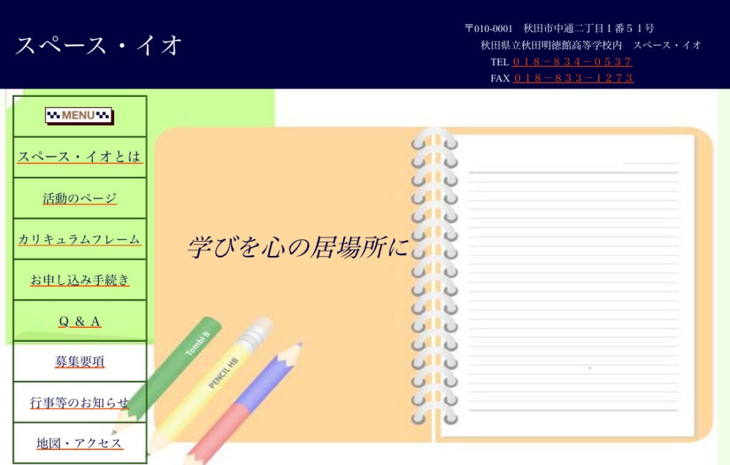 スペースイオ　フリースクール　不登校　秋田市