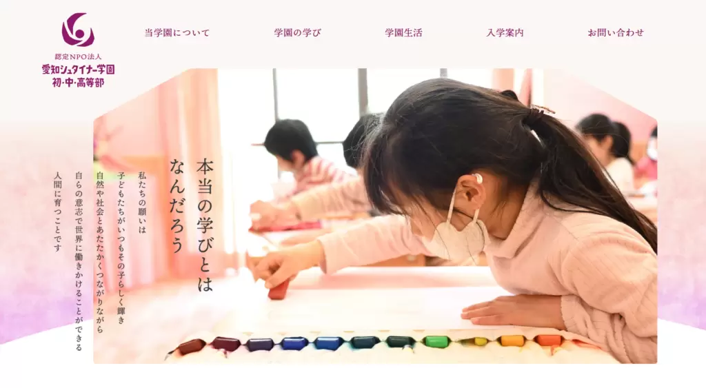 フリースクール日進市愛知シュタイナー学園