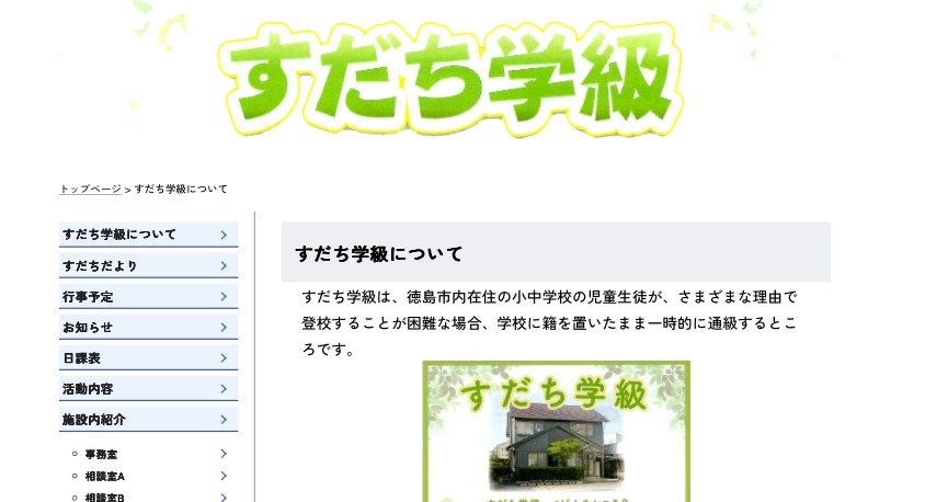 すだち学級　フリースクール　不登校　徳島市