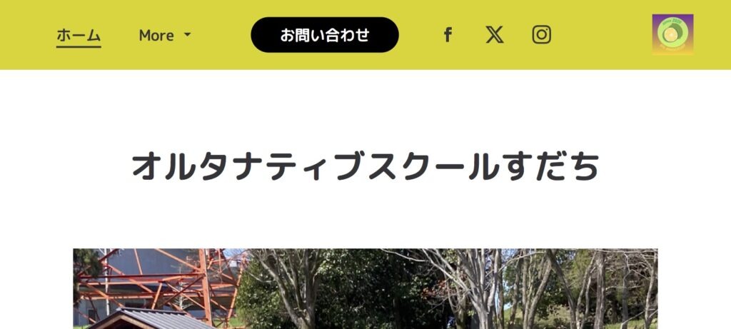 オルタナティブスクールすだち　一宮市　フリースクール　不登校