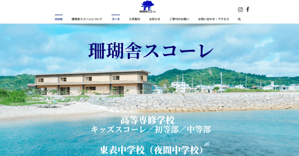 フリースクール南城市珊瑚舎スコーレ