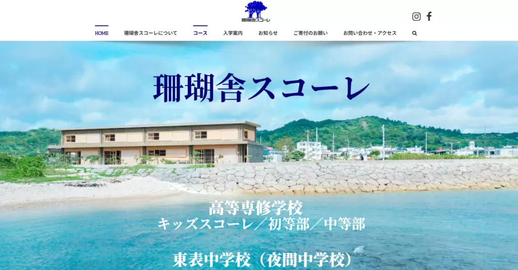 フリースクール南城市珊瑚舎スコーレ