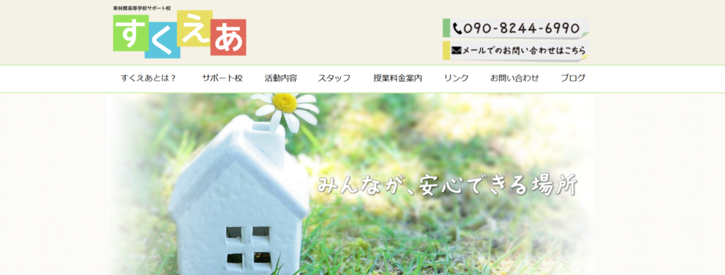 フリースクール呉市すくえあ