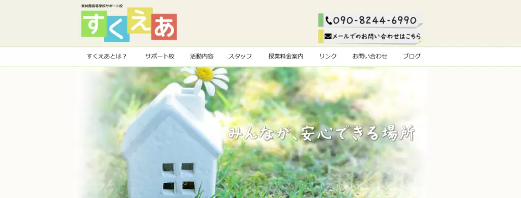 フリースクール呉市すくえあ