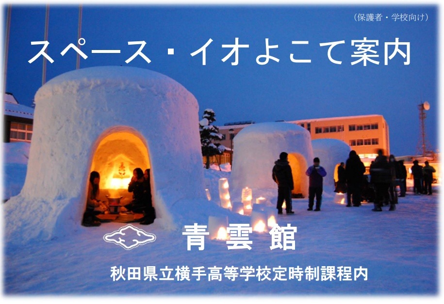 フリースクール 横手市 スペース・イオ