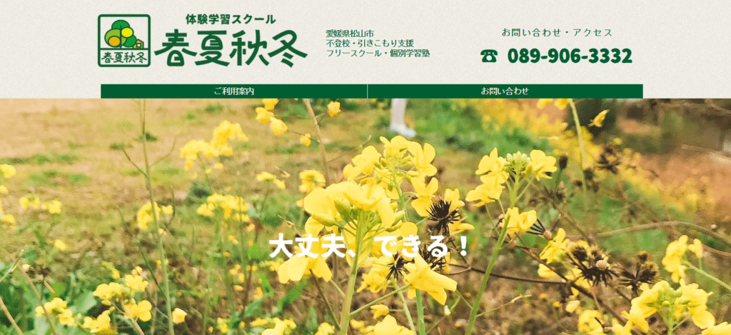 フリースクール松山市体験学習スクール春夏秋冬