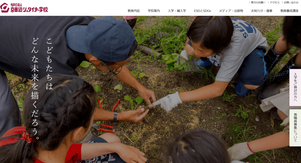 フリースクール京田辺市京田辺シュタイナー学校