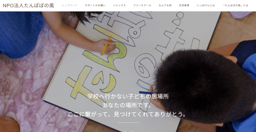 フリースクール「たんぽぽの風」　春日井市　フリースクール