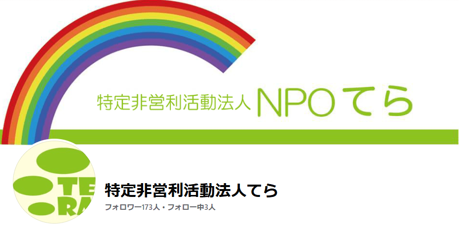 フリースクールてら（特定非営利活動法人てら） 豊橋市　フリースクール