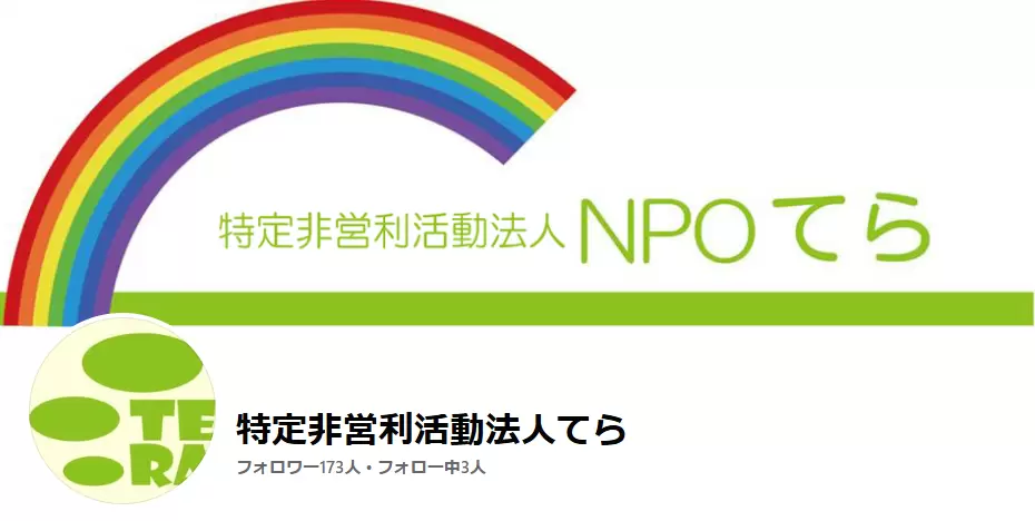 フリースクールてら(特定非営利活動法人てら) 豊橋市 フリースクール