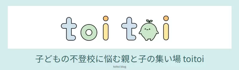 フリースクール　西宮市　toitoi