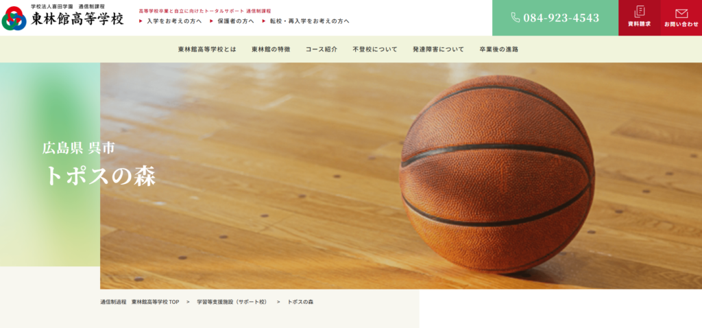 フリースクール呉市トポスの森