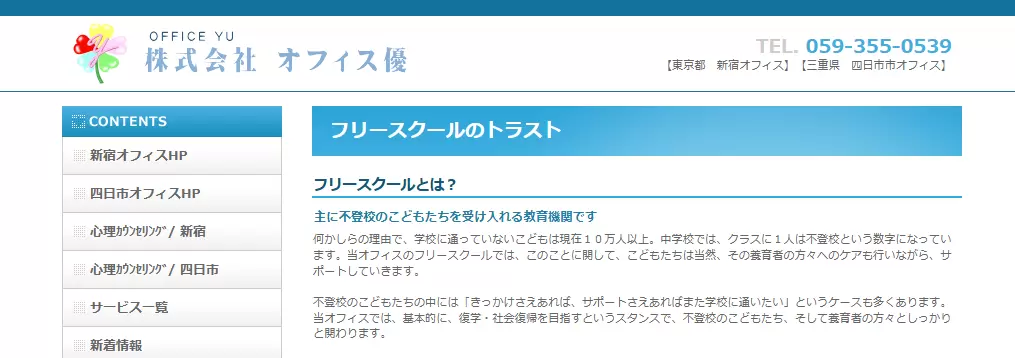 フリースクールのトラスト　四日市市　フリースクール