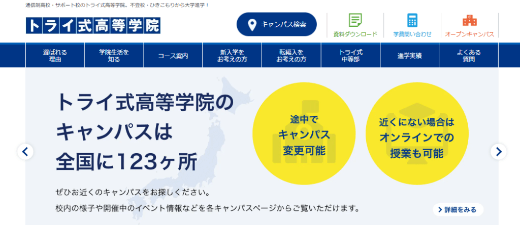 トライ式高等学院　四日市市　フリースクール