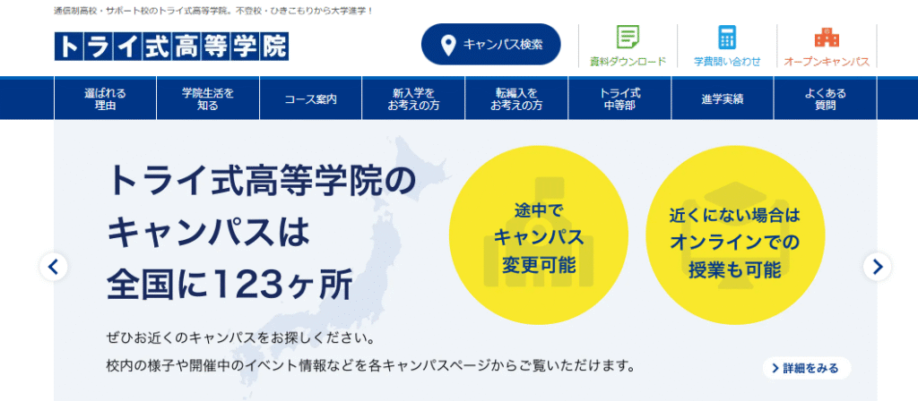 トライ式高等学院 知立市 フリースクール 不登校