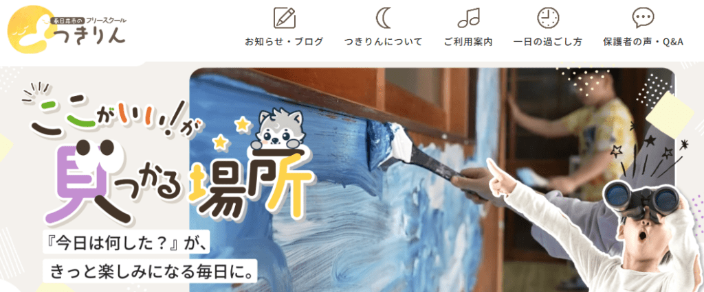 つきりん　春日井市　フリースクール