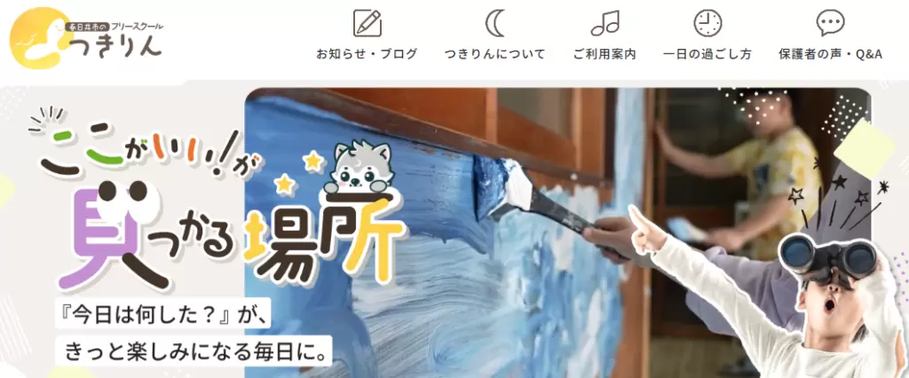 つきりん　春日井市　フリースクール