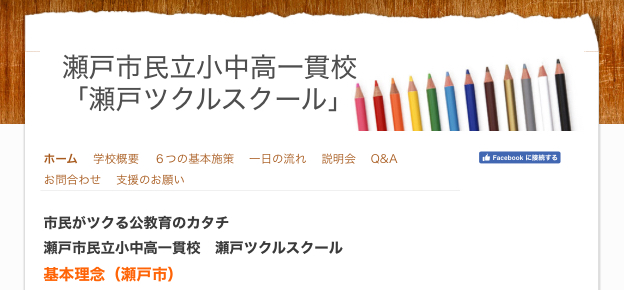 瀬戸ツクルスクール 不登校 フリースクール 瀬戸市