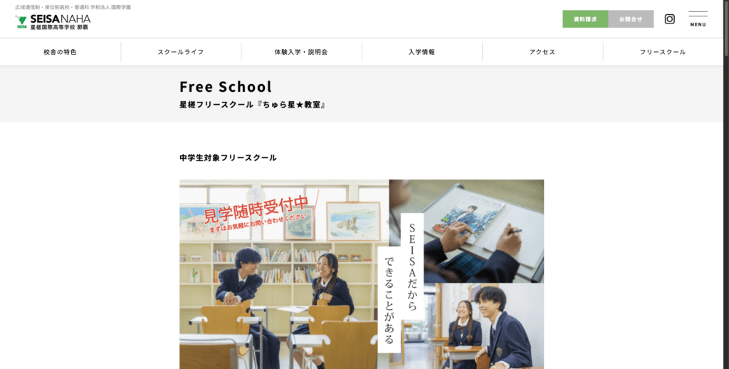 フリースクール那覇市フリースクール星槎那覇 ちゅら星★教室