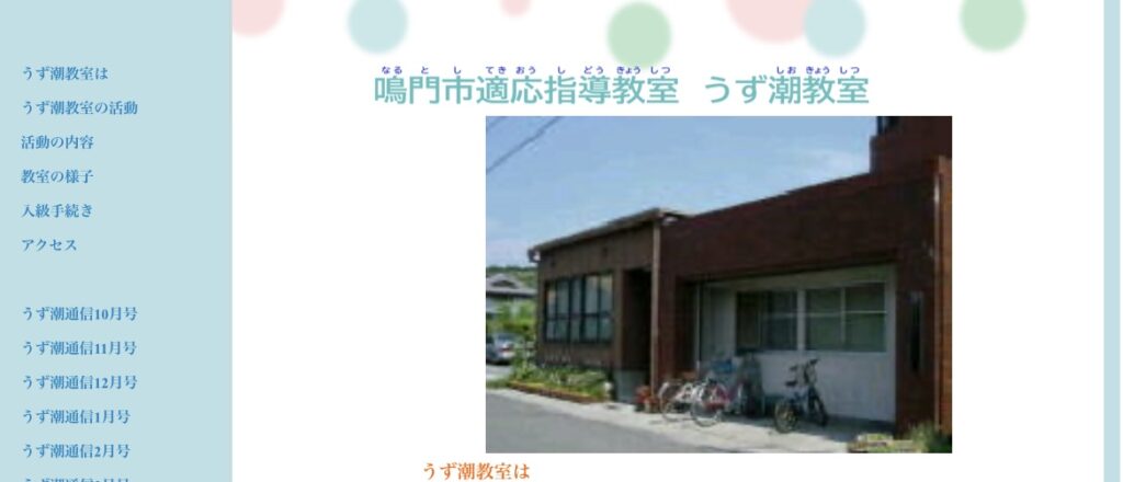 鳴門市　フリースクール　不登校　うず潮教室