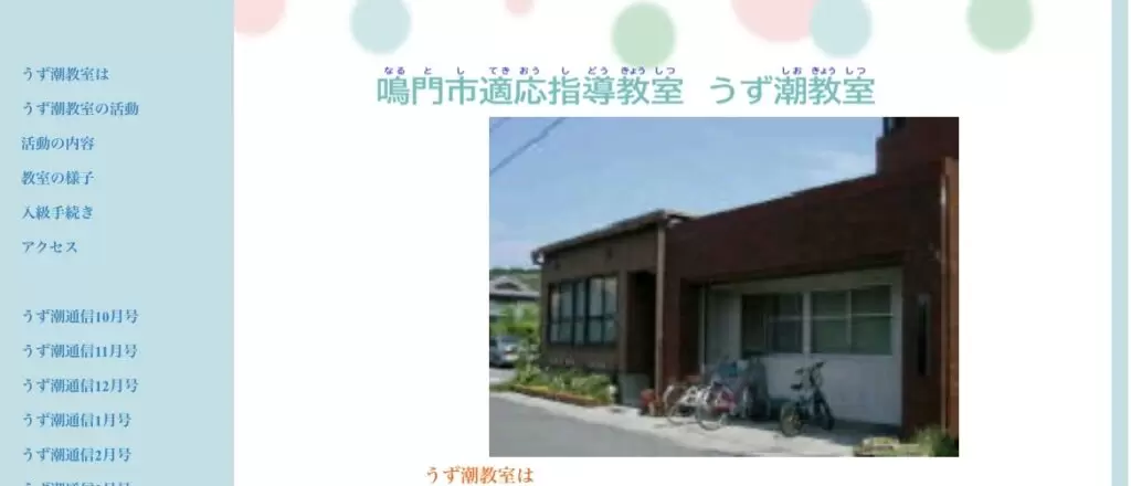 鳴門市　フリースクール　不登校　うず潮教室