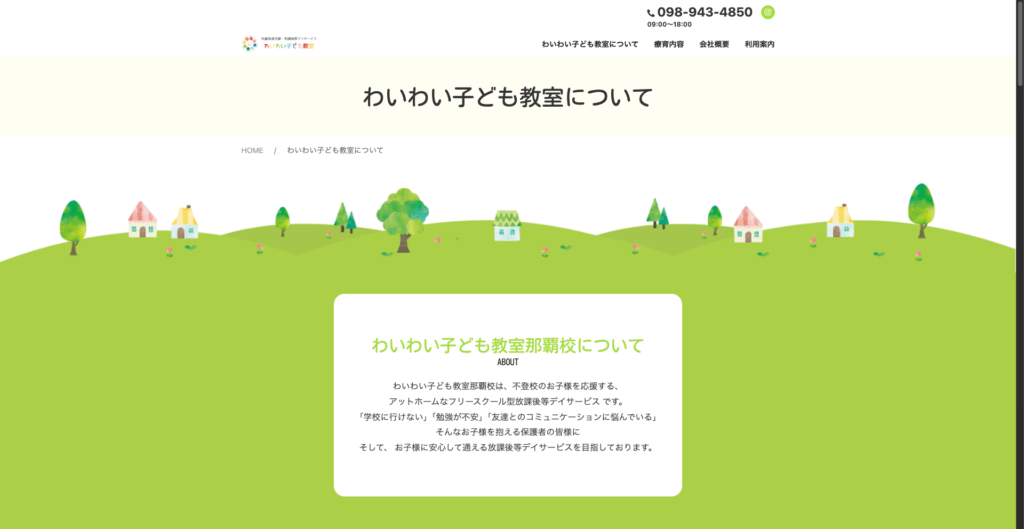 フリースクール型放課後等デイサービス那覇市わいわい子ども教室那覇校