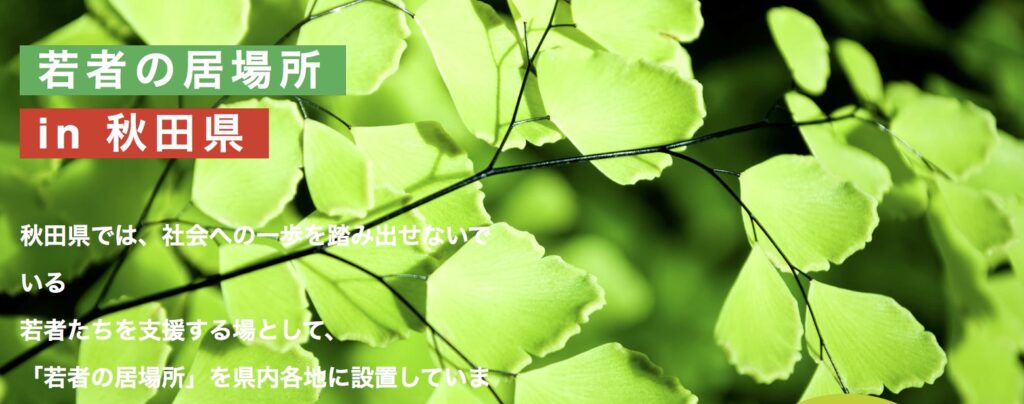 鹿角市　若者の居場所　フリースクール　不登校