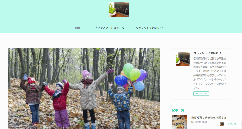 ワクノソト☆ 敦賀市 フリースクール