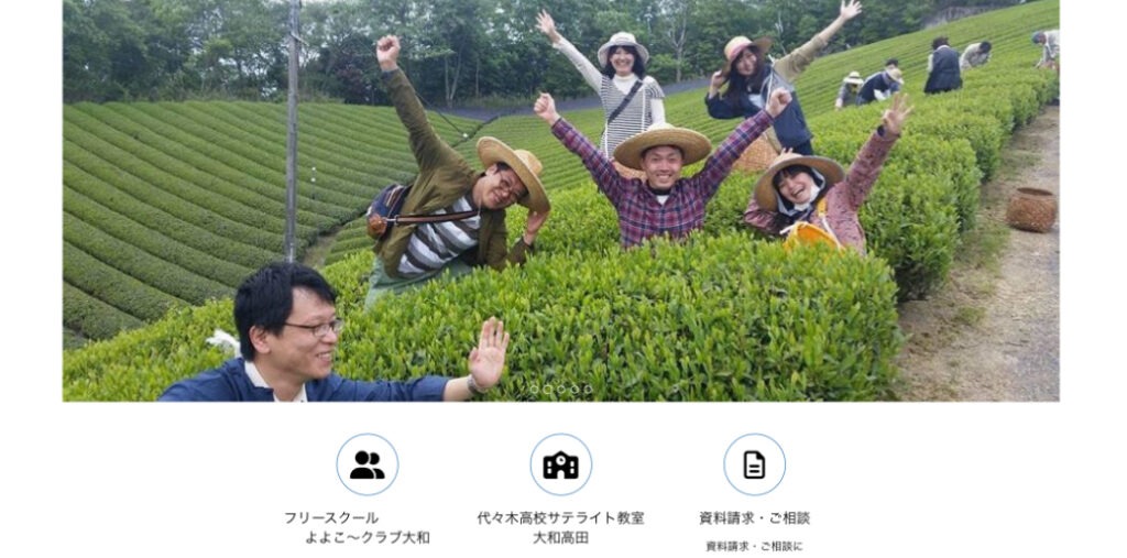 大和高田市　よよこ〜クラブ　フリースクール　不登校