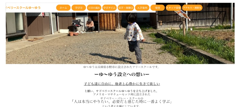 サドベリースクールゆ〜ゆう　フリースクール　小野市　不登校