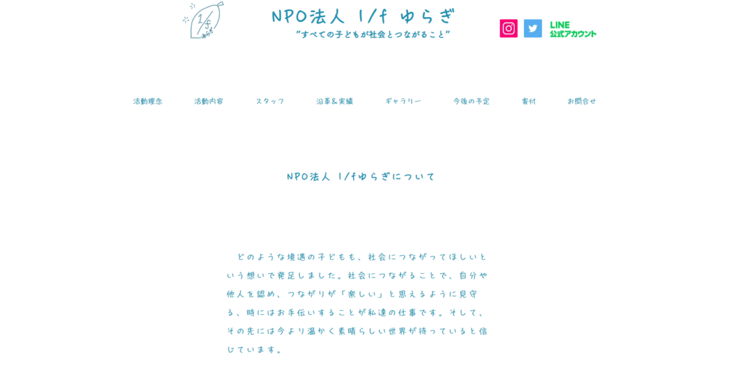 フリースクール指宿市NPO法人 1/fゆらぎ