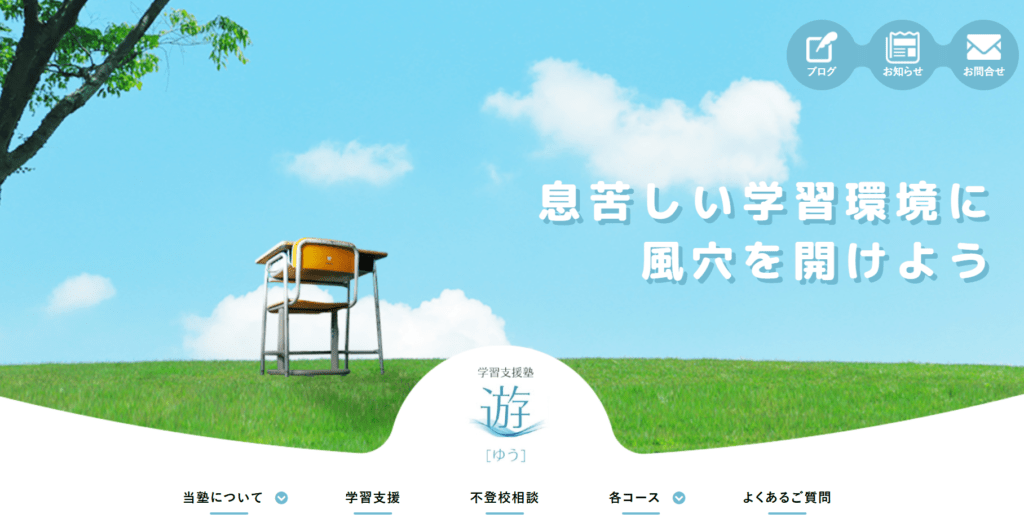 フリースクール橿原市学習指導塾 遊（昼のフリースクール）