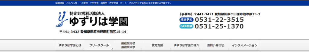 フリースクール豊川市ゆずりは学園