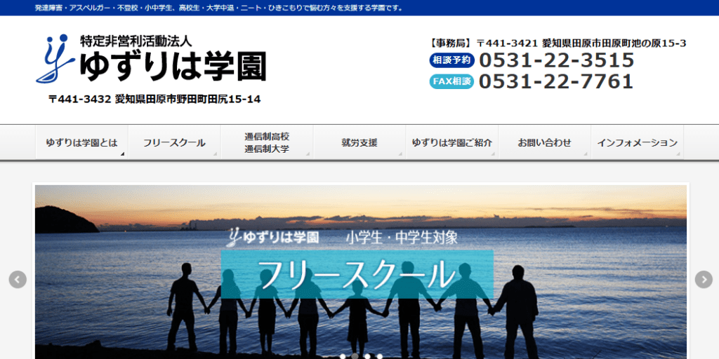 ゆずりは学園（豊橋会場）　豊橋市　フリースクール