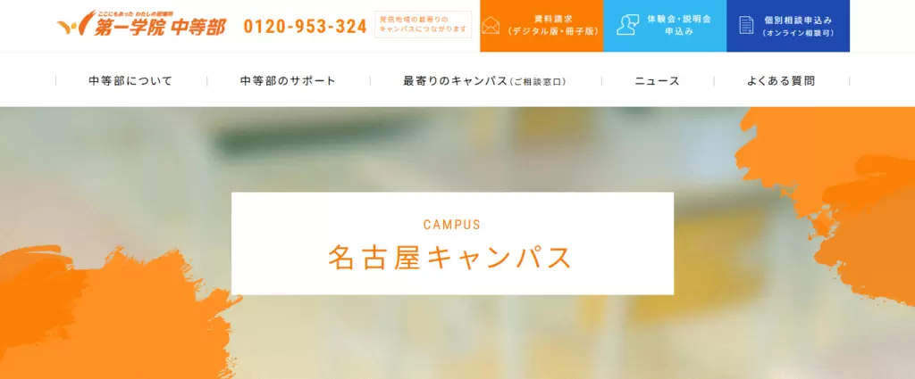 フリースクール　名古屋市　第一学院中等部名古屋キャンパス