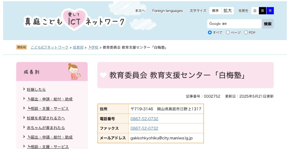 白梅教室　教育支援センター　真庭市　フリースクール　不登校