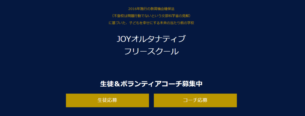 JOYオルタナティブフリースクール 京都市 フリースクール